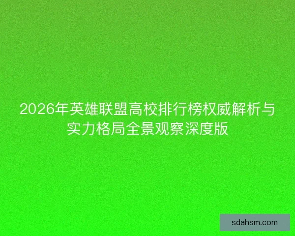 2026年英雄联盟高校排行榜权威解析与实力格局全景观察深度版