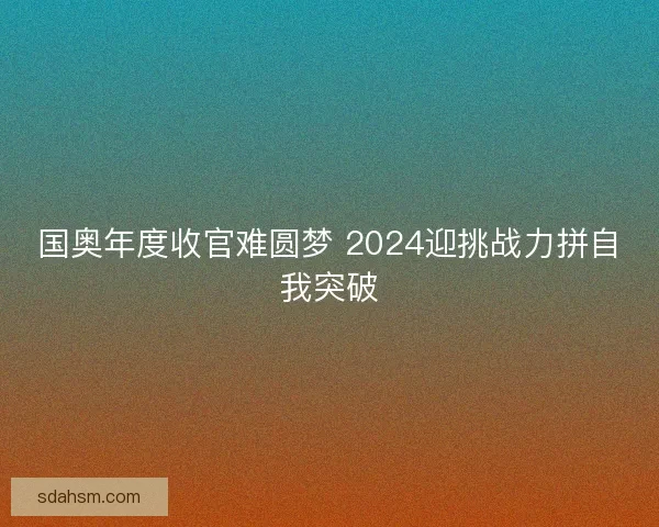 国奥年度收官难圆梦 2024迎挑战力拼自我突破